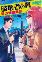 武井咲とTAKAHIROが共演したドラマ「戦力外捜査官」の原作シリーズ最新刊！ 凸凹コンビが東京を襲う殺人ドローンに立ち向かう