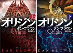 待望の話題作が遂に日本上陸！　ダン・ブラウン最新作『オリジン』は『ダ・ヴィンチ・コード』を超える!?
