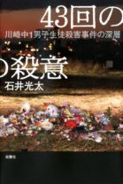 なぜ「川崎中一男子殺害事件」は、世間の注目を集めたのか？ 社会の闇を追い続けるルポ作家が、“現代社会のひずみ”を明らかにする