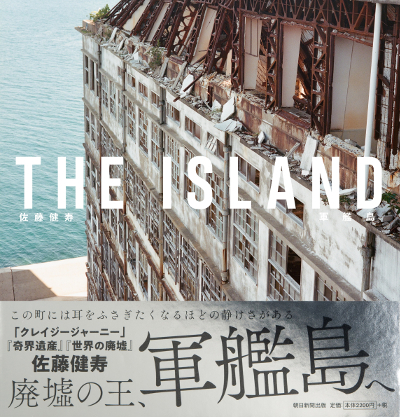 新たな軍艦島の光景――「クレイジージャーニー」『奇界遺産』『世界の 