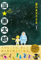 漫☆画太郎が独自の解釈で描く『星の王子さま』第1巻発売！「レインボーババァシール」が特典に！