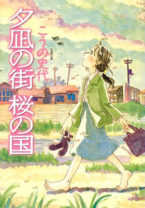 こうの史代『夕凪の街 桜の国』NHKでドラマ化決定！「見ないわけにはいかない」と期待の声