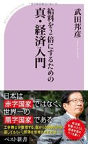 「ホンマでっか!?TV」でお馴染みの武田邦彦先生が日本経済のウソを斬る！「国の借金」に騙されるな