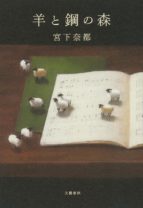 山崎賢人主演で映画化の『羊と鋼の森』。書店員に愛される作家・宮下奈都が生み出す、心温まる世界とは？