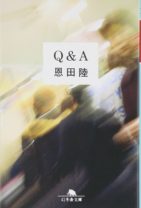 主人公不在、 終始「Q＆A」の対話で進む…直木賞作家・恩田陸による驚愕の現代ミステリー