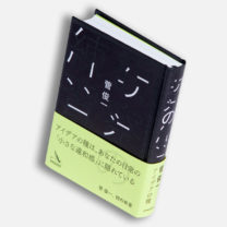 佐渡島庸平　今月の「この本にひとめ惚れ」『観察の練習』『アイデア大全』『ノクターナル・アニマルズ』