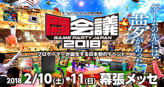 日本最大級のゲームの祭典 闘会議18 いよいよ開催 ダ ヴィンチニュース