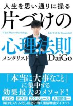 DaiGo流、人生を最大化させる片付け本が異例の大ヒット！ 「モノが勝手に減っていく7つの質問」とは？