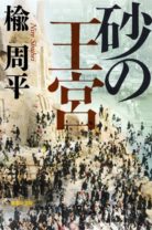 戦後の闇市から日本一の“流通王”へ！ カリスマ商売人の栄枯盛衰を描く『砂の王宮』