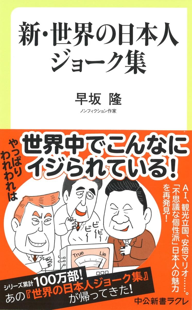 日本って世界からこんな風に見られている 新 世界の日本人ジョーク集 ダ ヴィンチニュース