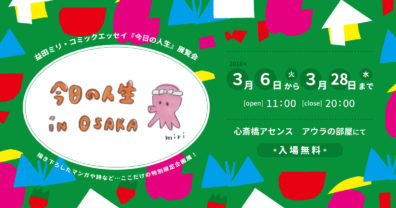 人気コミックエッセイ、益田ミリ『今日の人生』展が大阪のど真ん中で開催！