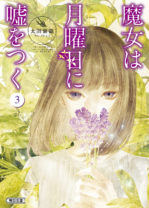 『櫻子さんの足下には死体が埋まっている』著者による「魔女」シリーズ、待望の第3巻発売！