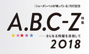 【ダ・ヴィンチ2018年5月号】A.B.C-Z特集番外編