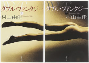 水川あさみ主演でドラマ化『ダブル・ファンタジー』。「性」を追い求めた女性脚本家は、最後に何を見つけ出す？