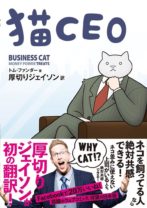 海外版猫ピッチャー!? 厚切りジェイソンが初翻訳した「猫あるある本」