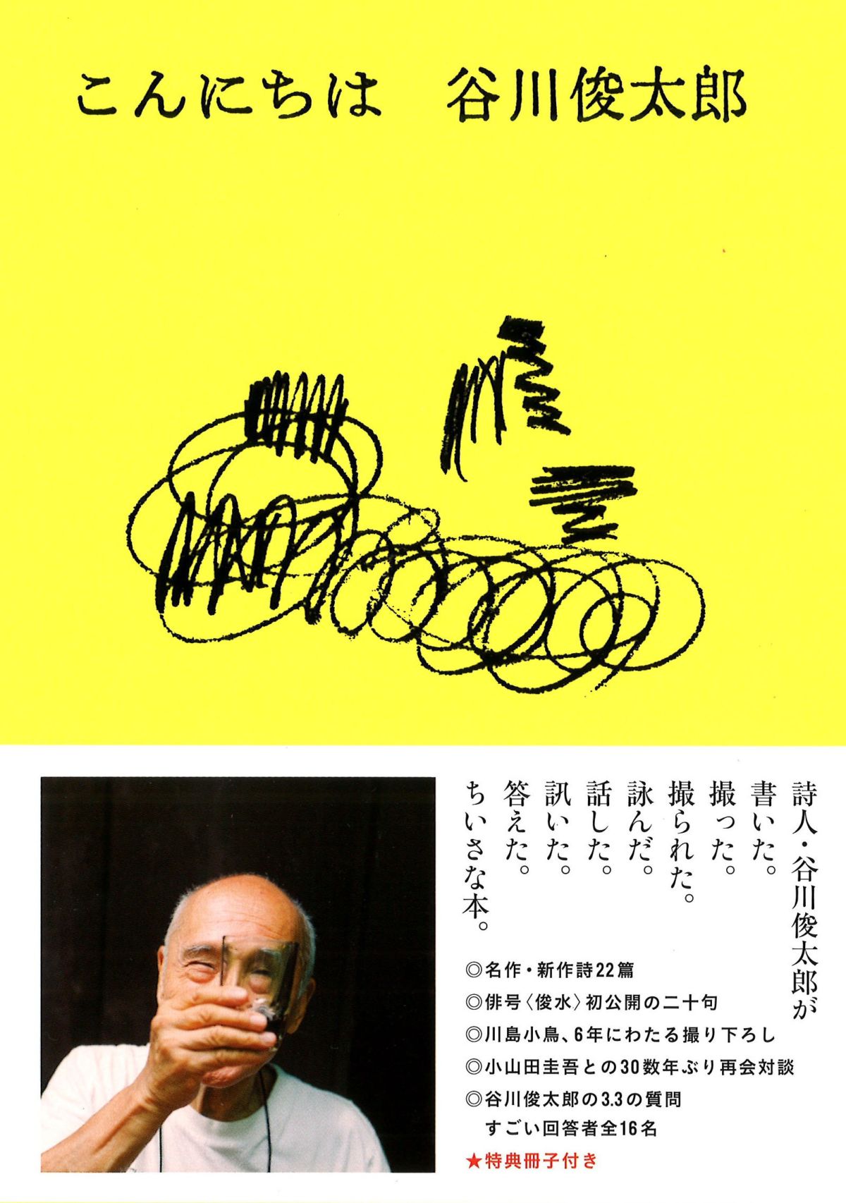 こんにちは 詩人 谷川俊太郎が書いた 撮られた 詠んだ 答えた ちいさな本とは ダ ヴィンチweb