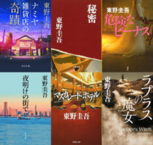 東野圭吾の小説からおすすめを厳選・9作品