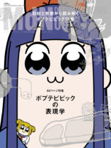 「ポプテピ特集とか頭おかしいな!（歓喜）」『月刊MdN』5月号、60ページにわたりアニメ「ポプテピピック」を大特集！