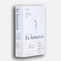 佐渡島庸平　今月の「この本にひとめ惚れ」『Ex-formation』『詩人なんて呼ばれて』『アレクシス あるいは空しい戦いについて とどめの一撃』