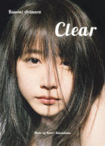 有村架純の「今」が詰まってる！ 最新写真集『Clear』に大反響！