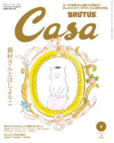石田ゆり子、もし『猫村さん』が実写化されたら演じたいのは誰？ 『CasaBRUTUS』「猫村さんとほしよりこ」特集で語る！