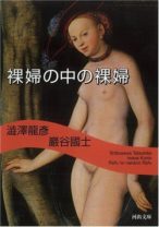 ヌード鑑賞の入門書！ 澁澤龍彦による“裸婦”に潜むエロスの徹底解剖