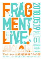 赤裸々トークにファン歓喜！　ツイッター人気マンガ家のトークショー「Fragment Live!」イベントレポート