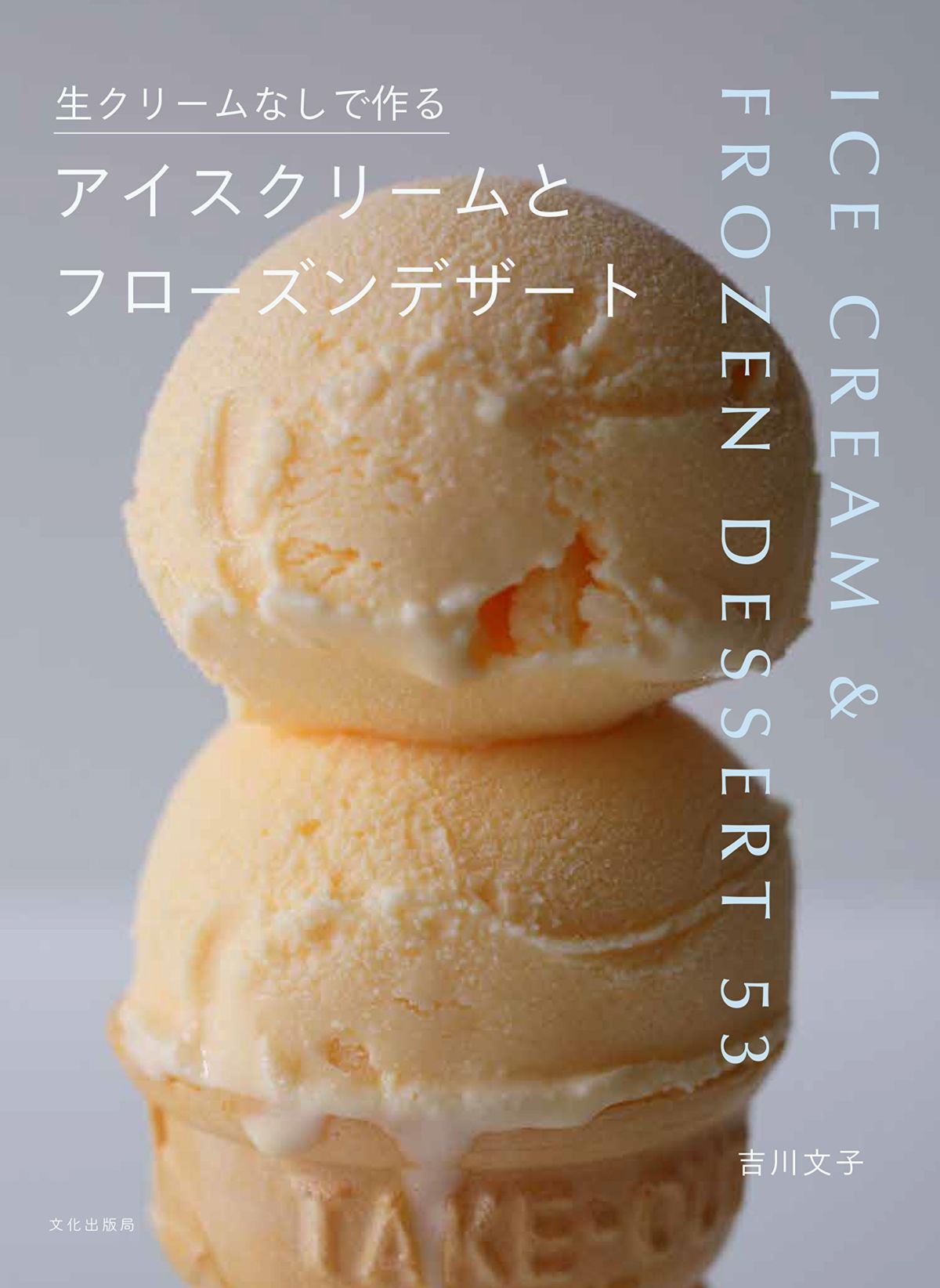 卵」と「ごま油」でアイスクリームが作れる?! “食べたい時に楽に作れる”冷たいおやつのレシピ本！ | ダ・ヴィンチWeb