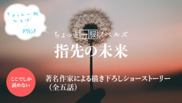 谷村志穂の書き下ろし最新作『ゼンマイが解けて』を無料公開！