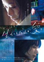 趣里、菅田将暉出演映画「生きてるだけで、愛。」特報公開！ ファンからは期待の声続出！