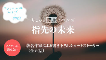 冲方丁の書き下ろし最新作『スモール・プラネット』を無料公開！