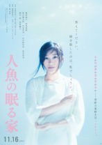 「娘を殺したのは、私でしょうか？」――篠原涼子、西島秀俊出演映画「人魚の眠る家」特報映像解禁！