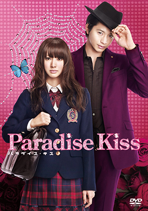 実写映画『Paradise Kiss』