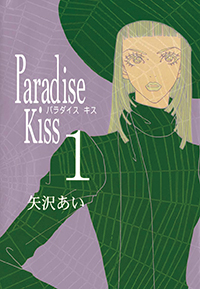 『Paradise Kiss』（1巻） 