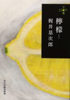 31歳で亡くなった梶井基次郎の『檸檬』 あ、丸善にレモンを置く話？ 「桜の樹の下には屍体が埋まっている」で始まるあの話も収録