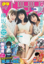 「透明感が半端ない！」『マガジン』35号、欅坂46メンバーのグラビアにファン大絶賛