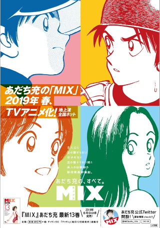 タッチ から約30年後の明青学園が舞台 Mix アニメ化にファン歓喜 ダ ヴィンチニュース