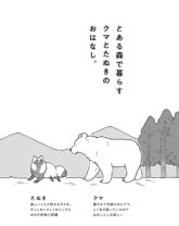 【連載】『クマとたぬき』第1話「クマとたぬき」