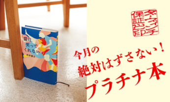 「今月のプラチナ本」は、向井康介『猫は笑ってくれない』