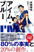 サッカー日本代表の真実が分かる!?　“80％事実”のサッカー日本代表小説『アイム・ブルー』