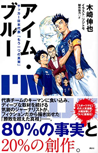 サッカー日本代表の真実が分かる 80 事実 のサッカー日本代表小説 アイム ブルー ダ ヴィンチニュース