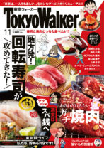 『東京ウォーカー』、平成最後の大リニューアル！