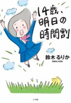 文学界を騒然とさせた『さよなら、田中さん』の“現役中学生作家”が、2作目『14歳、明日の時間割』で書いた内容は？