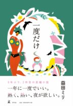 益田ミリ、9年ぶり2作目の長編小説『一度だけ』「一年に一度でいい。熱く、熱い、夜が欲しい」