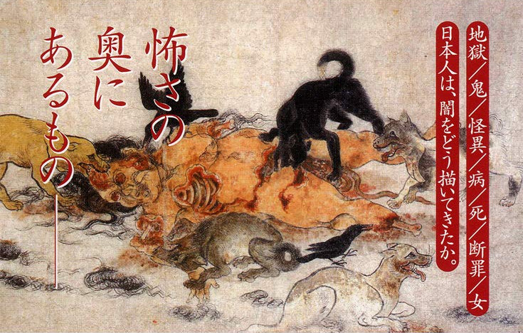 女性の遺体が無残に動物に食い荒らされる 残酷な怖い絵はなぜ描かれた 日本美術の闇と光 ダ ヴィンチweb