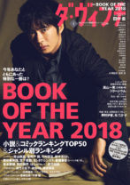 田中圭が表紙の『ダ・ヴィンチ』「BOOK OF THE YEAR 2018」発表！  小説部門1位は『下町ロケット ゴースト』に決定！『名探偵コナン』人気強し！