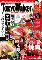 『東京ウォーカー』伝説のリニューアル号、 電子書籍がなんと50％も無料で読める!!