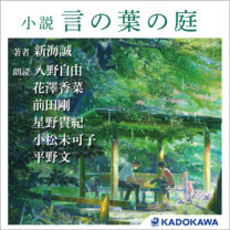 新海誠監督の名作『小説　言の葉の庭』がオーディオブック化！ 入野自由、花澤香菜らが朗読