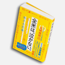 佐渡島庸平 今月の「この本にひとめ惚れ」『全米は、泣かない。』『人がうごく コンテンツのつくり方』『時間の言語学 メタファーから読みとく』