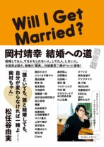 岡村ちゃんが結婚の謎を探る！ 今田耕司、西原理恵子&高須院長…38人に聞いて出した答えは？